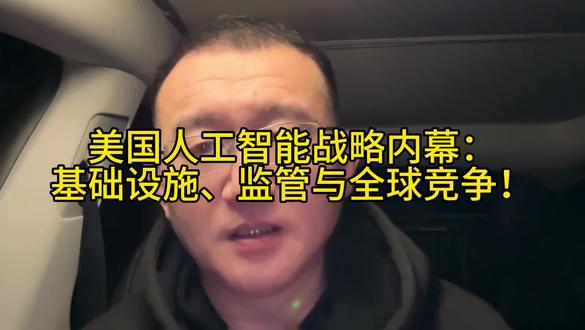 美国人工智能战略内幕：基础设施、监管与全球竞争！