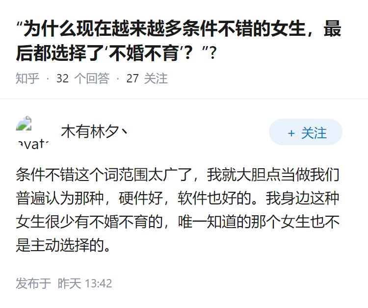 “为什么现在越来越多条件不错的女生，最后都选择了‘不婚不育’？”?