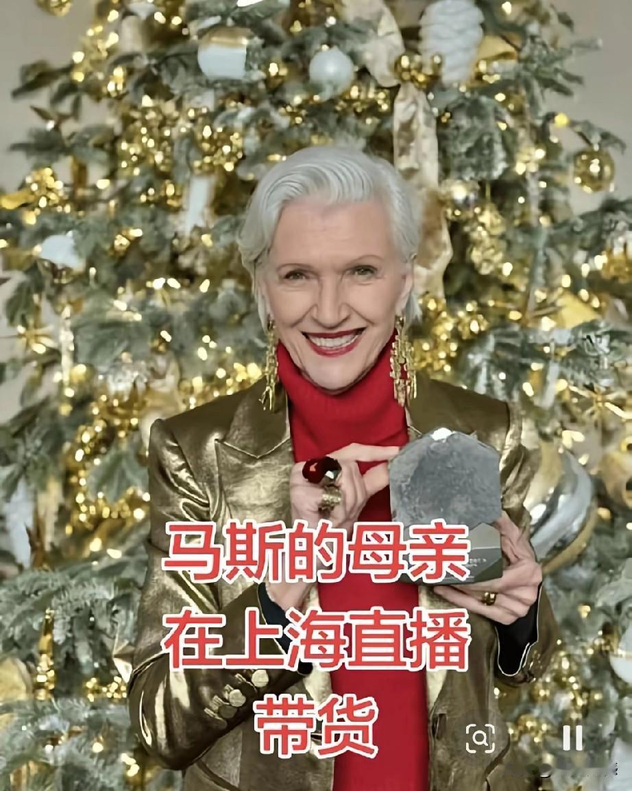 马斯克的母亲已经78岁了，但是人家现在可没有坐享儿子的红利，人家自己还能开直播带