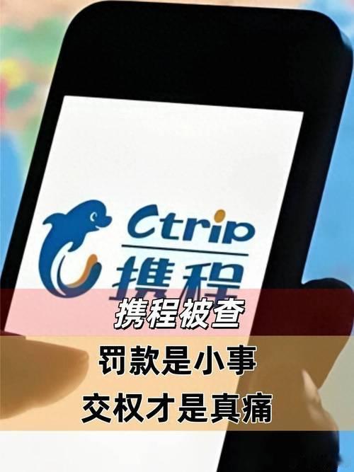 携程被罚51.79亿携程这回真把“全网最低价”玩成了“全网最贵罚单”——市监总局