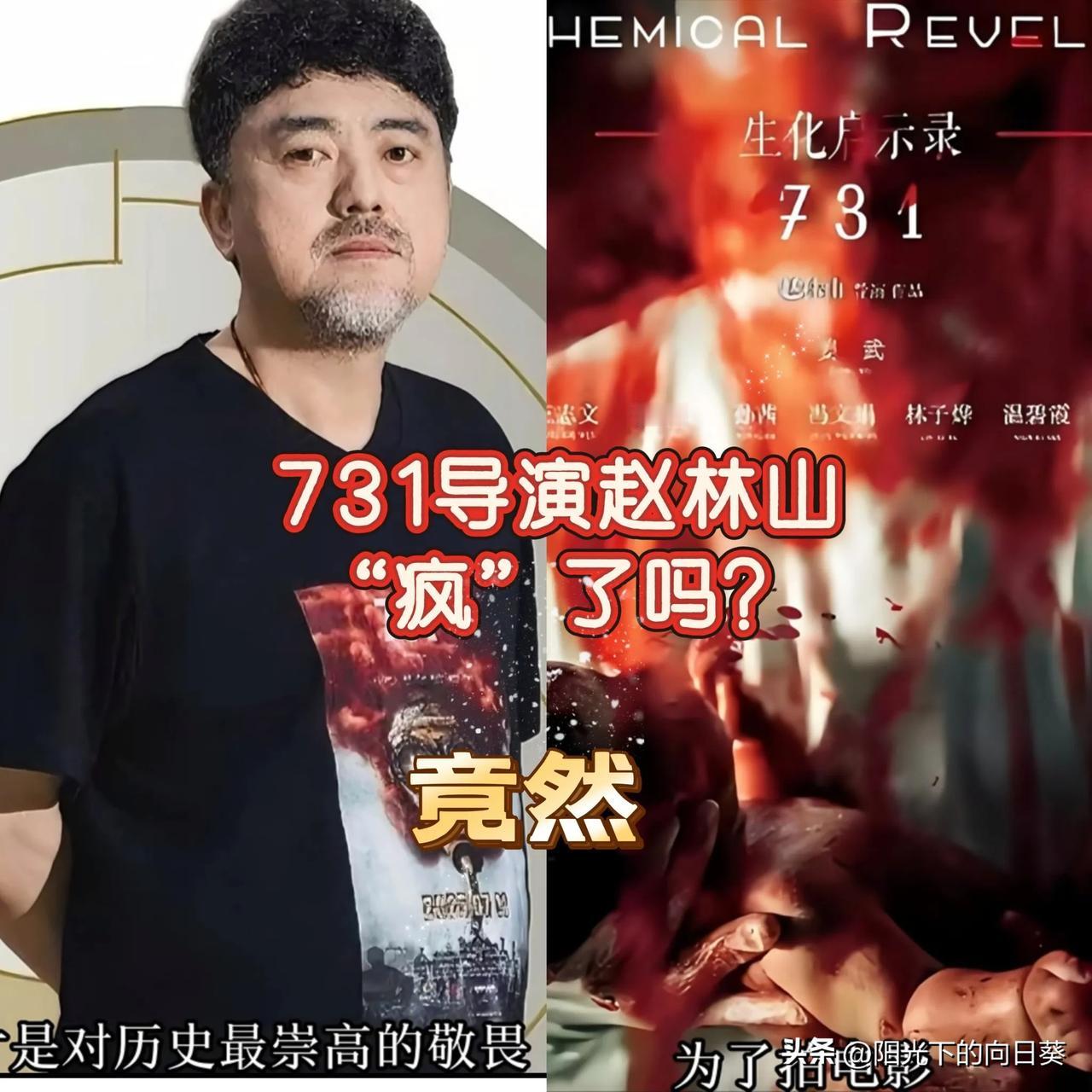 731导演赵林山有人说他“疯”了吗？为了拍电影竟然让自己出生才十几天