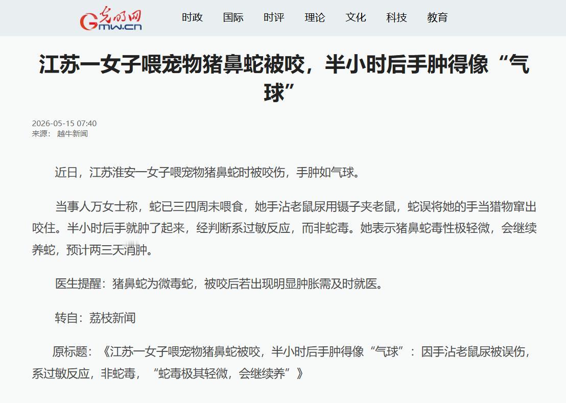 太吓人了！平时温顺到堪称“爬宠老实人”的猪鼻蛇，能把主人咬到险些进ICU？江苏淮