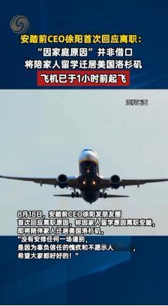 安踏前CEO在网上发文宣布全家迁居美国！ 据官方8月22日报道，徐阳本人确认