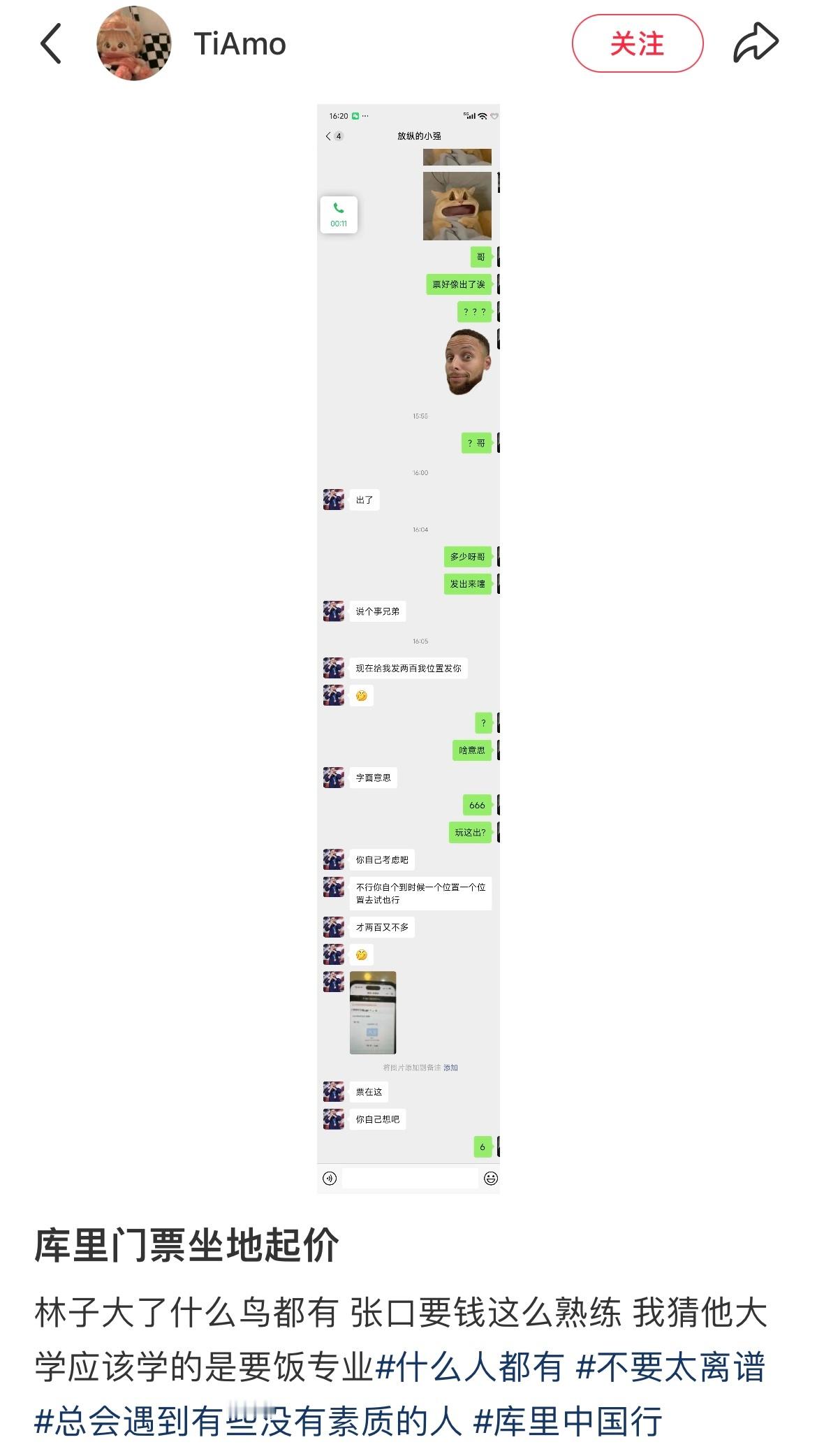 这个黄牛也属实有点气人，人家都已经买单了。最后询问是哪个位置，黄牛再次问买家索要