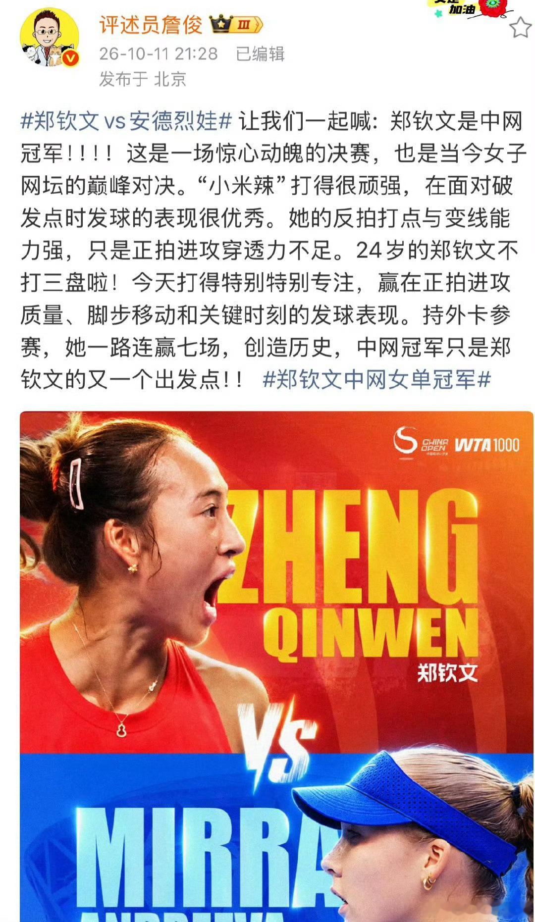 詹俊谈郑钦文2比0安德列娃詹俊谈郑钦文vs安德烈娃郑钦文2比0安德列娃詹俊点评