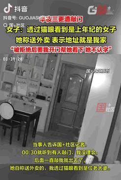 四川德阳一女子深夜遇自称送外卖的老太太敲门，对方无制服、空着手，女子称未点外卖，