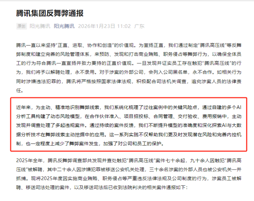 用AI抓“内鬼”! 腾讯通报, 90余人被解雇