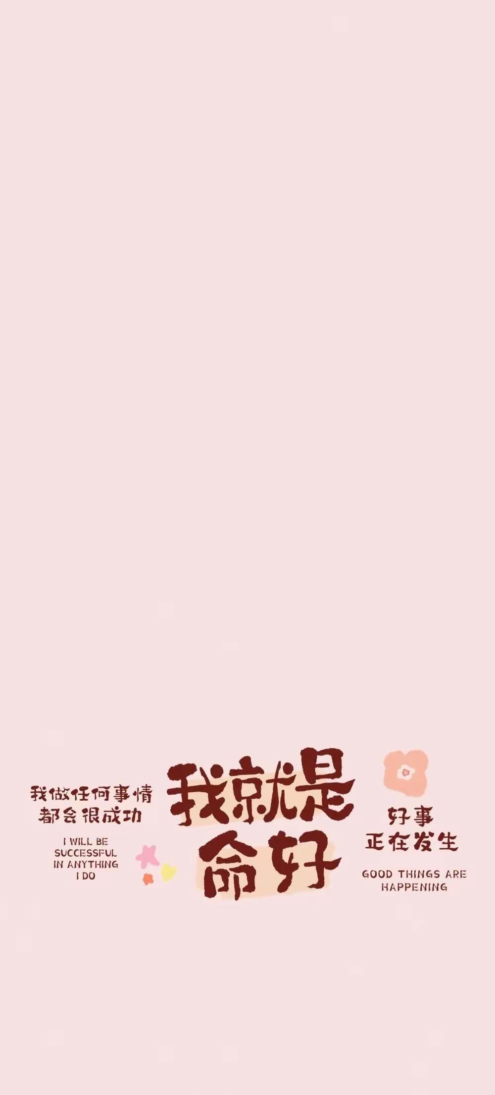 手机壁纸～心藏好运气场，自带顺遂体质。坚信我就是命好，凡事皆能如愿，好事正在发生