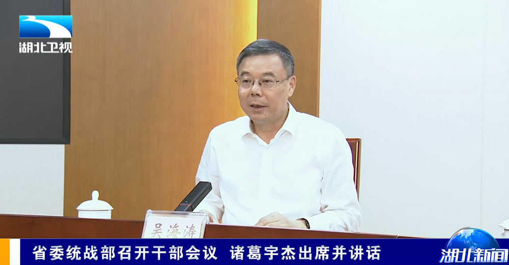 湖北省委常委吴海涛已任省委统战部部长