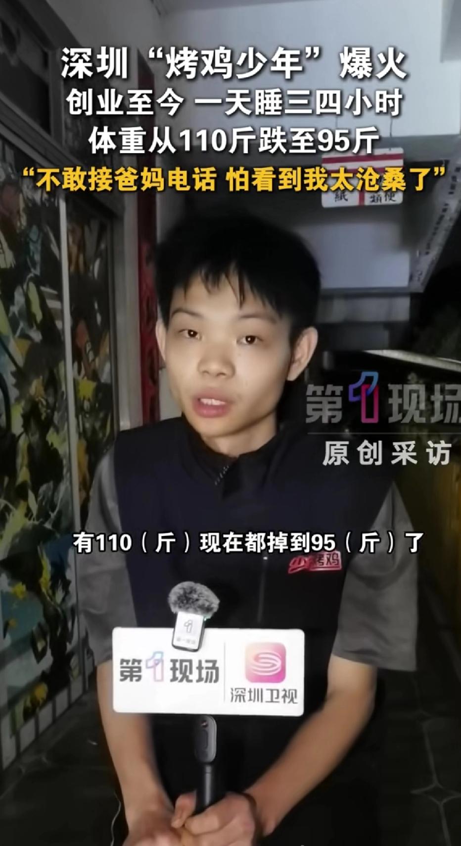 深圳“烤鸡少年”火爆，创业至今每天睡3-4个小时，体重从105斤瘦到95斤，不敢