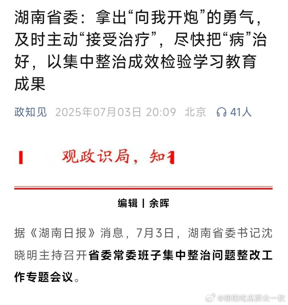 湖南省委：要拿出“向我开炮”的勇气!​​​