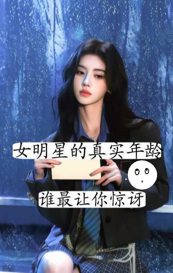 女明星的真实年龄，谁让你惊讶到女明星明星封神的瞬间明星脸女演员明星娱乐