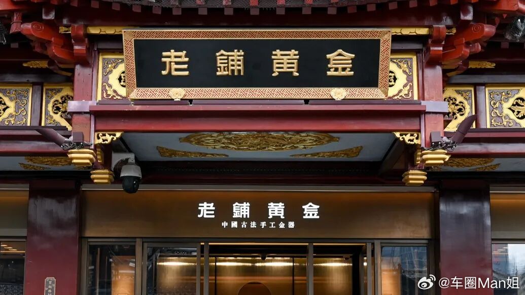 有顾客称老铺黄金像排队抢鸡蛋这轮老铺黄金涨价引发的全民排队热潮，本质上是一场“品