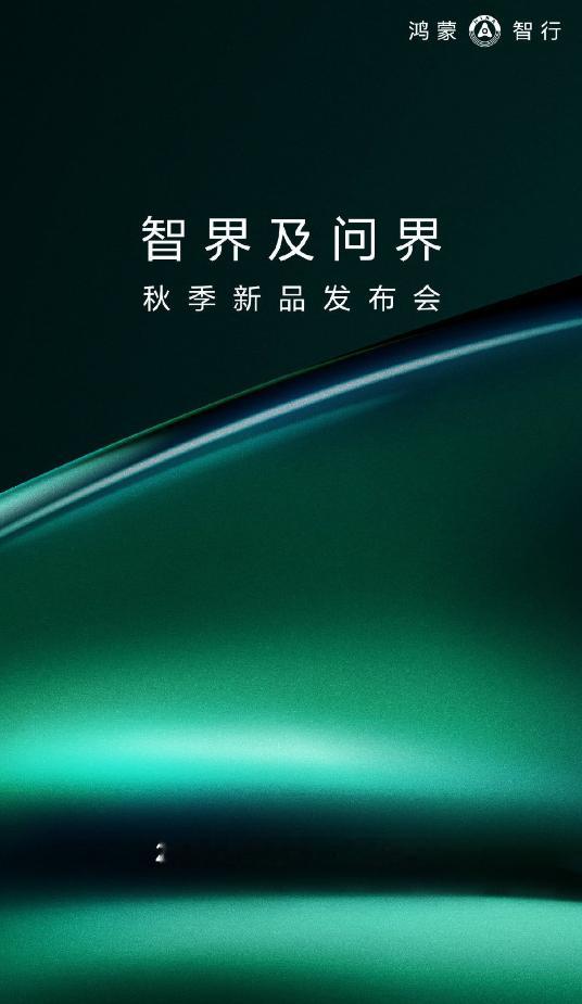8月25日14:30有大事发生[墨镜]，鸿蒙智行将举办智界及问界秋季新品发布会。问