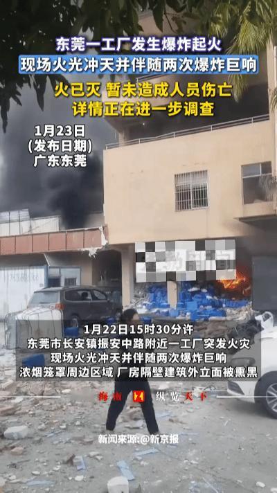 东莞长安工厂突发爆炸！震感波及数公里，黑烟遮天消防火速处置……1月22日下