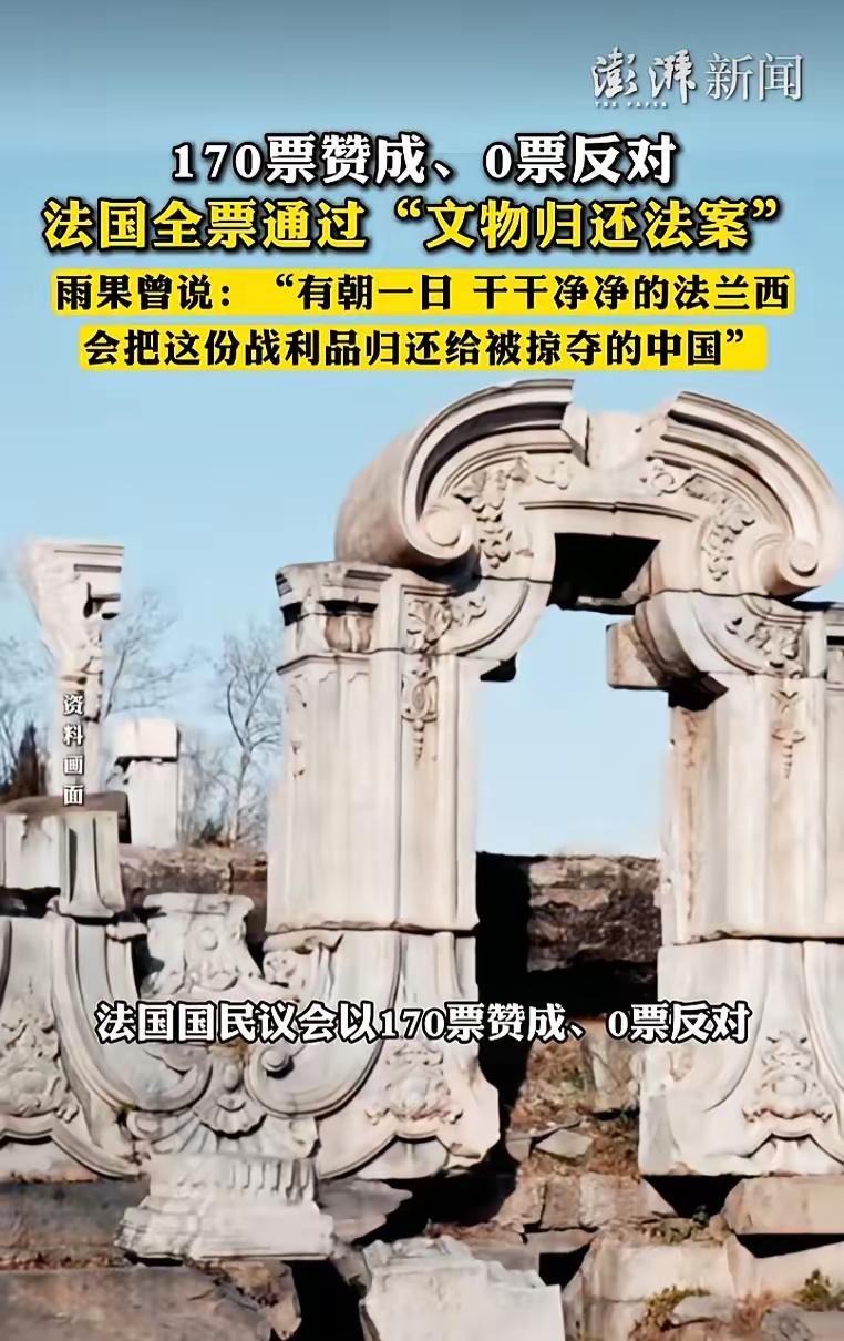圆明园被劫掠的国宝要回家了，我只想感谢我的祖国和雨果作家[祈祷]法国全票通过“