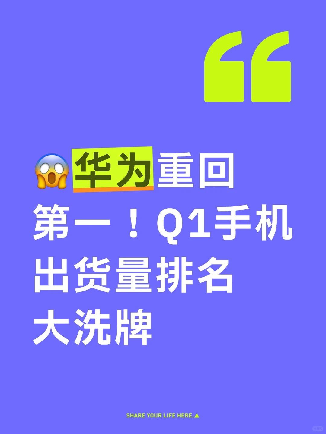 😱华为重回第一！Q1手机出货量排名大洗牌内存涨价大洗牌！华为苹果笑出声，友