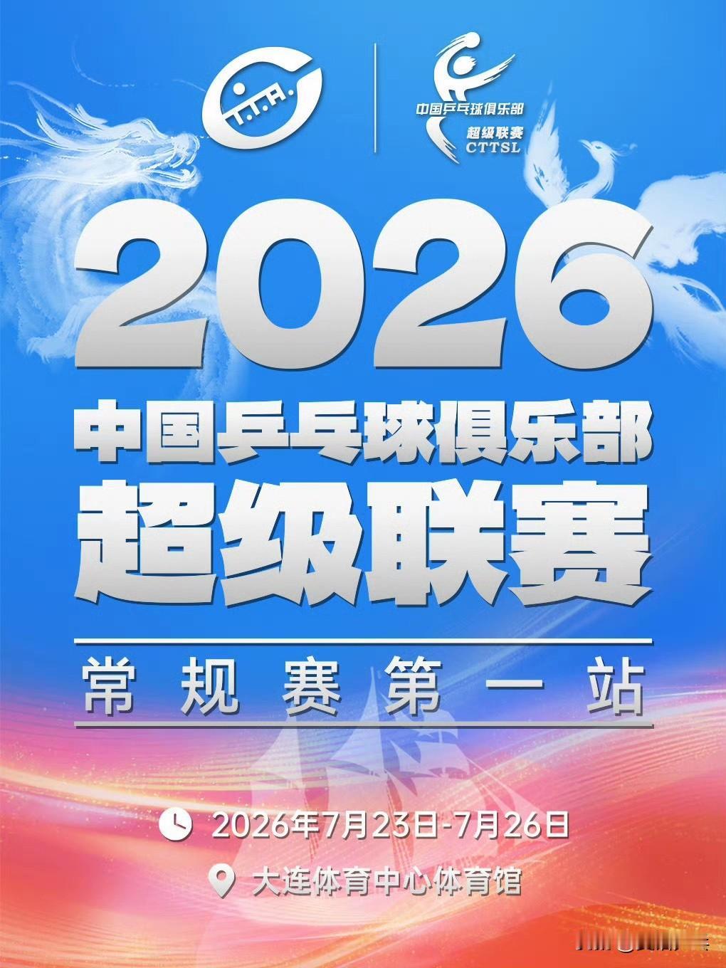 2026乒超联赛第一站（大连）已上架可通过大麦、秀动预约开票提醒🔔​​​