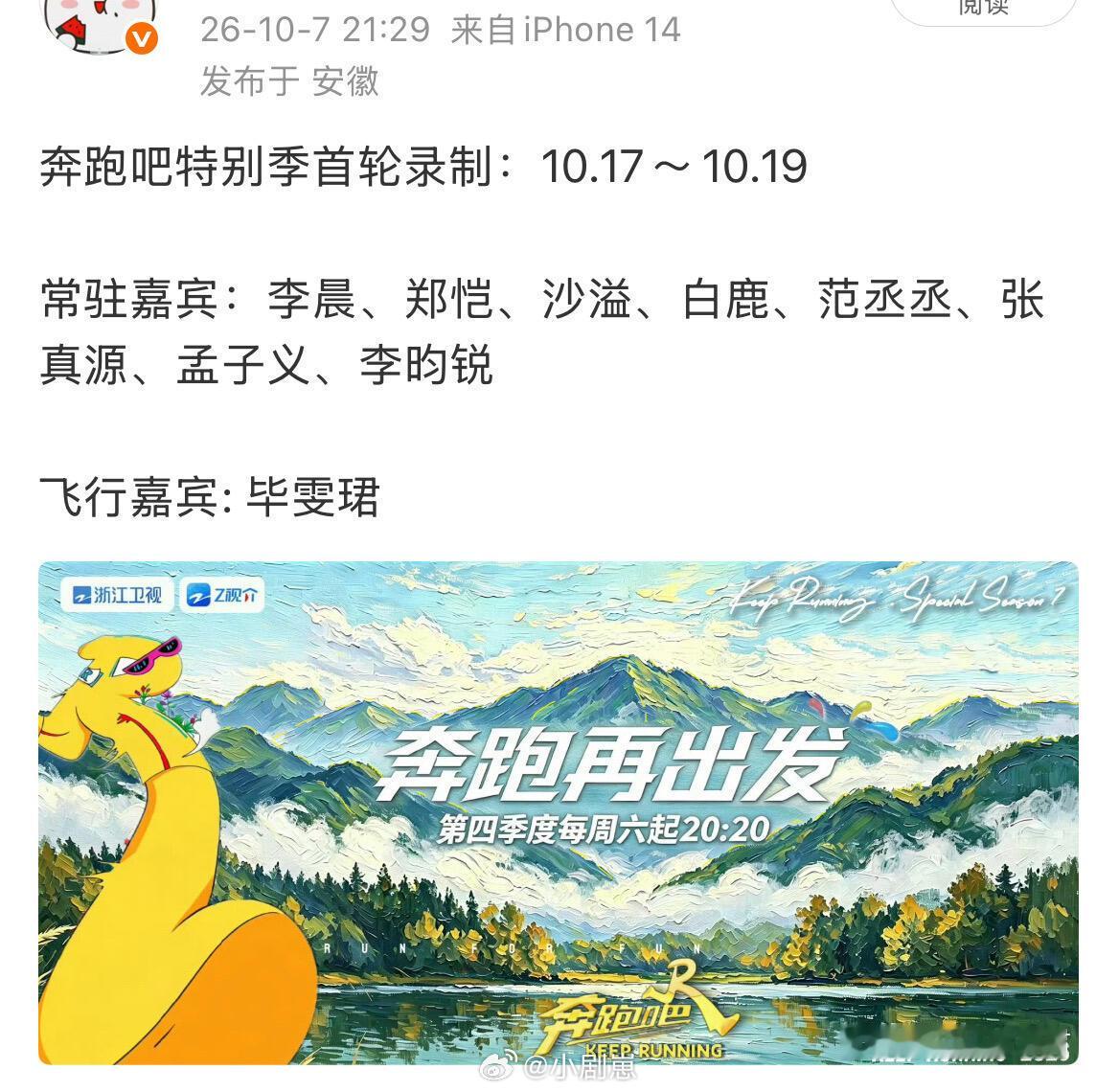 奔跑吧奔跑吧特别季首轮录制：10.17～10.19常驻嘉宾：李晨、郑恺、