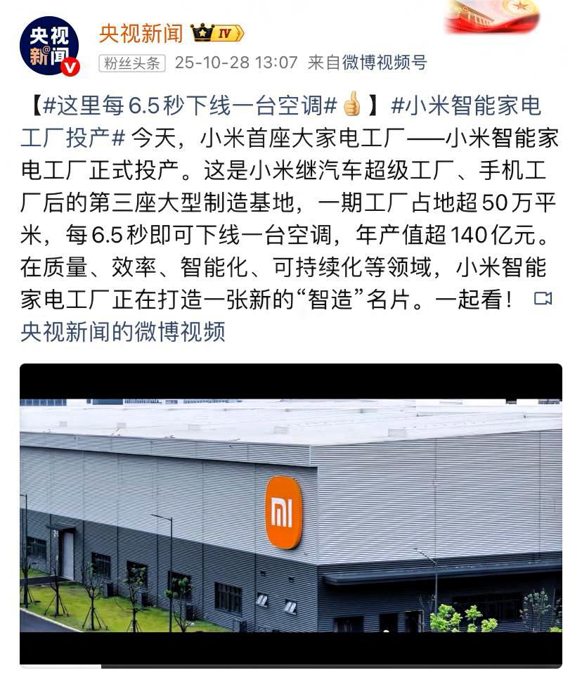 央视专门报道小米!每6.5秒即可下线一台空调,年产值超140亿元!这就是小米公