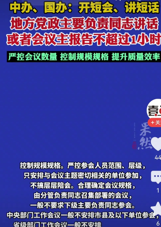 开会这种形式主义，终于要被整顿了，真的是大快人心！！！大家发现了吗？很多企事业