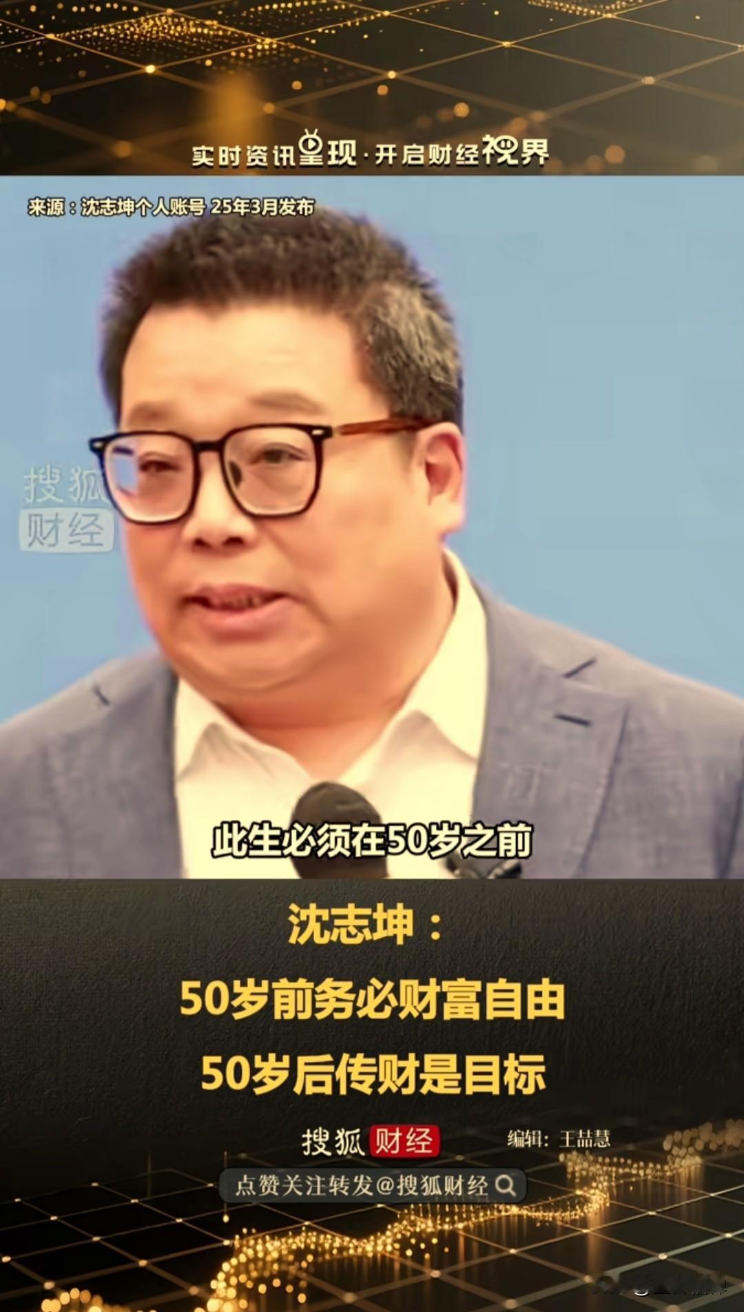 浙江大学光华法学院老师沈志坤说：给你一个忠告，此生必须在50之前进入财富自由状态