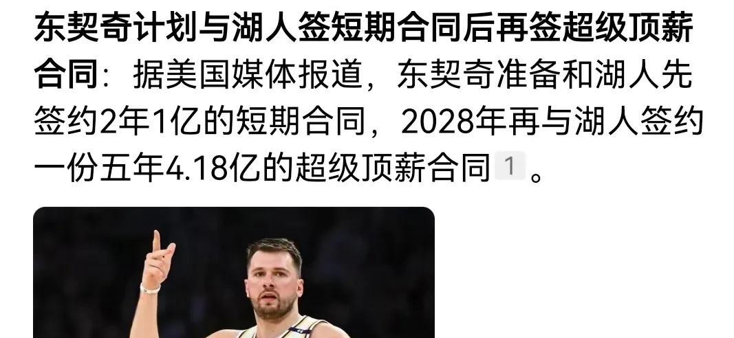 7年5个亿！东契奇真敢要，怪不得独行侠放手！湖人两难了。。从竞技层面看，