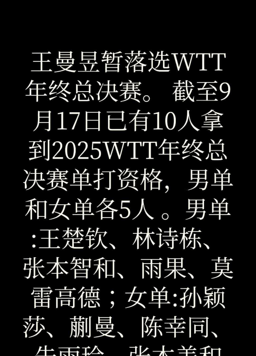 关于WTT年终总决赛，第二轮参赛名单还是没有王曼昱。截止9月17日已有10人