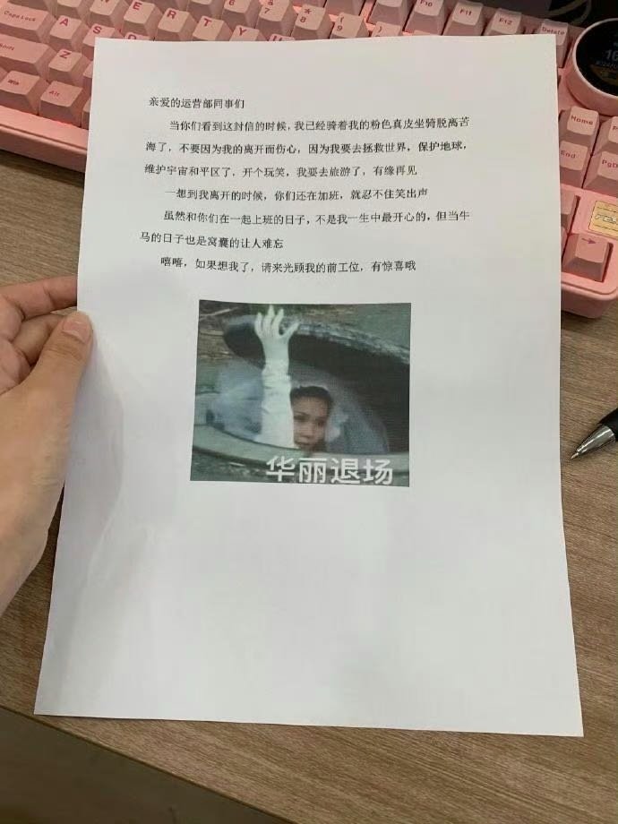 同事离职留给我们的信