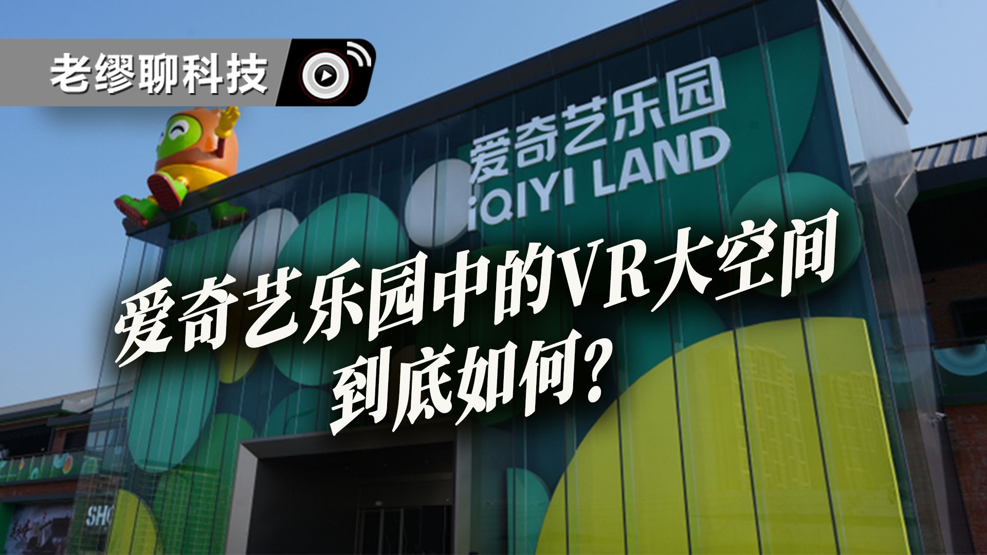 扬州爱奇艺乐园三大影视IP VR大空间沉浸式体验揭秘
