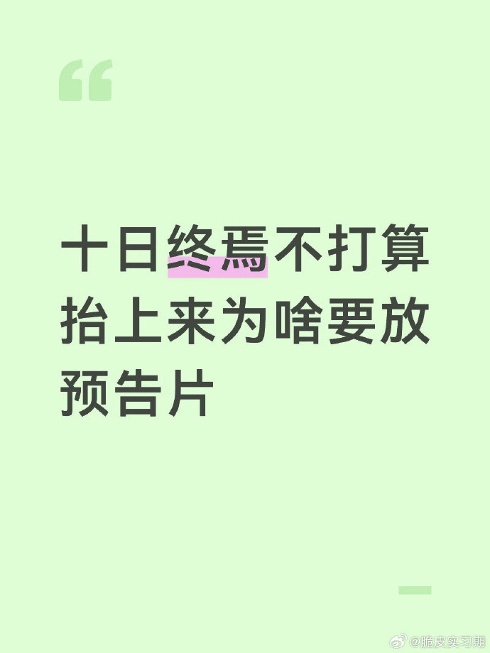 肖战《十日终焉》不抬为啥要放预告片？网友回答笑不活了