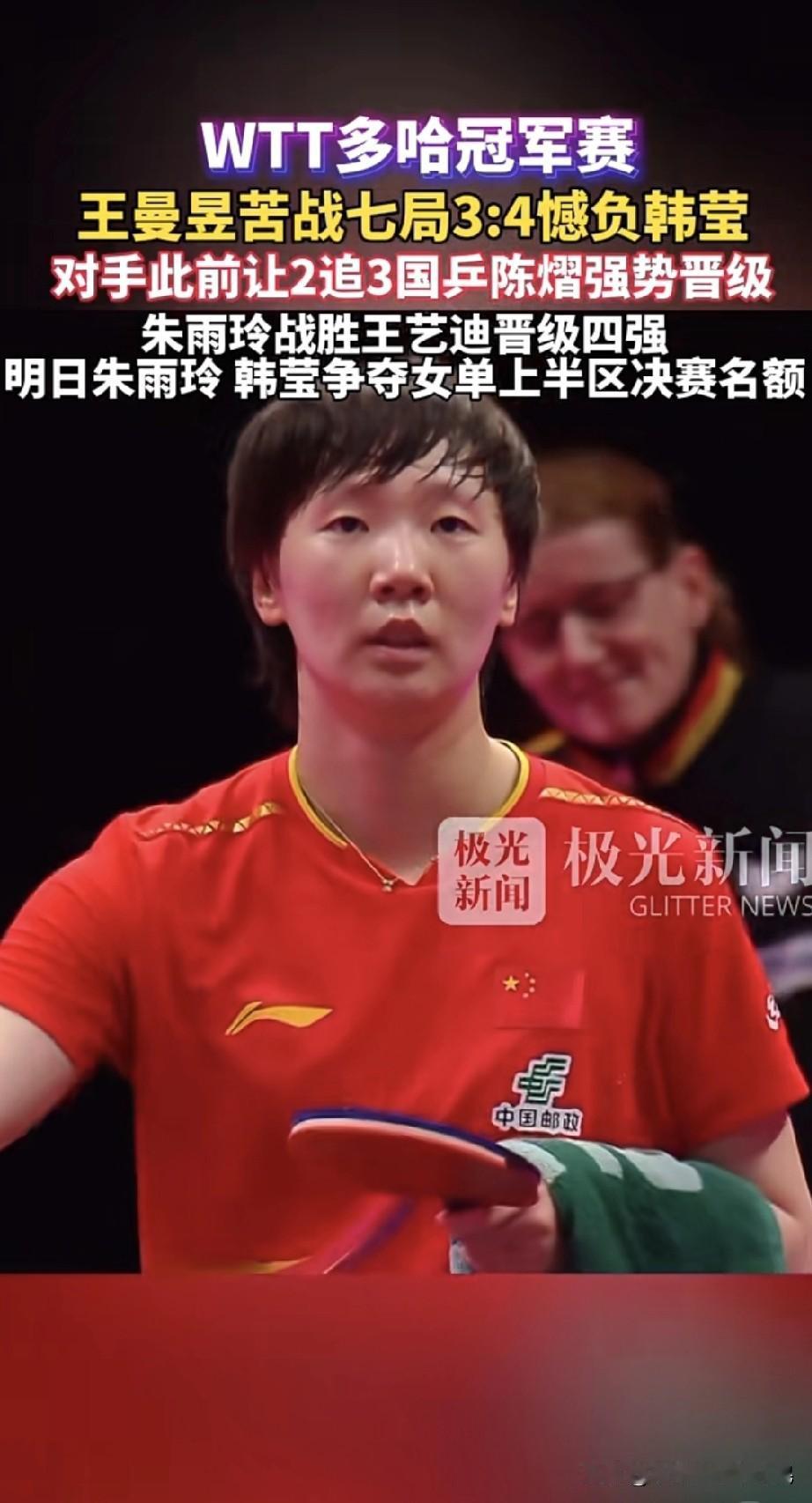 王曼昱多哈输球看哭全网！带伤鏖战7局，国乒这漏洞该补了谁看了王曼昱这场球不