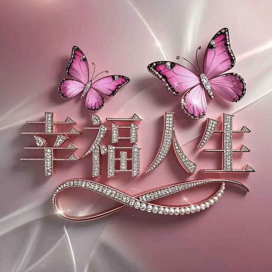 什么是幸福？幸福是一个人的精神生活，是个人感受。家庭和睦、身体健康、生活无忧就