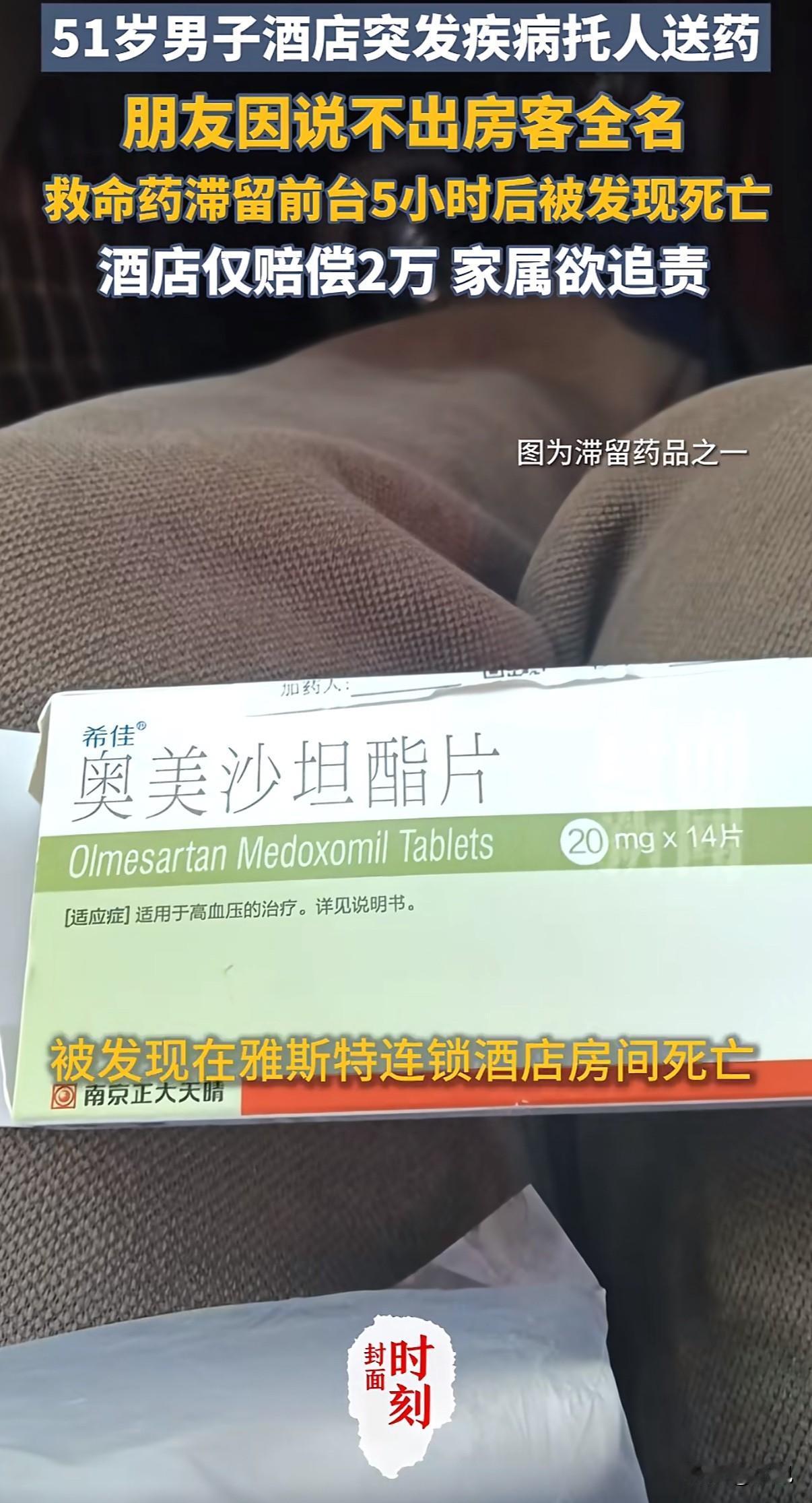 救命药被酒店前台扣留5小时，男子孤独离世！家属含泪质问武汉一名51岁男子在酒