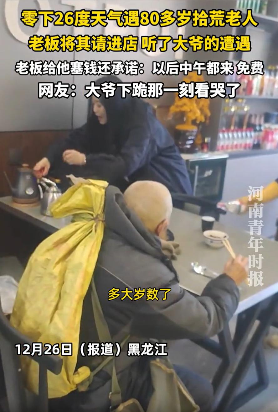看哭了！黑龙江，老板娘看到零下20多度有一位老人在拾荒，就主动邀请他进屋喝杯热水