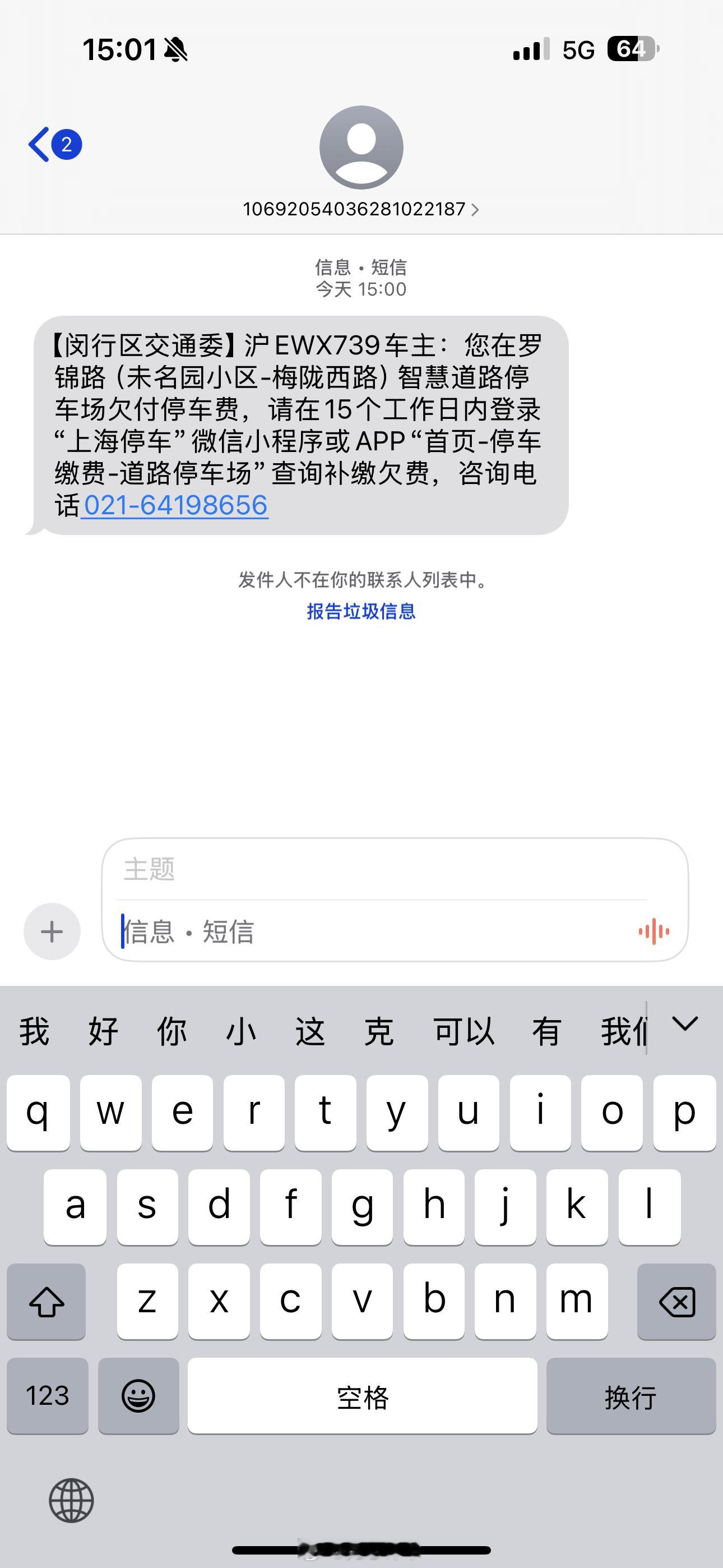 谁欠费发我这里了…【闵行区交通委】沪EWX739车主：您在罗锦路（未名园小区-梅