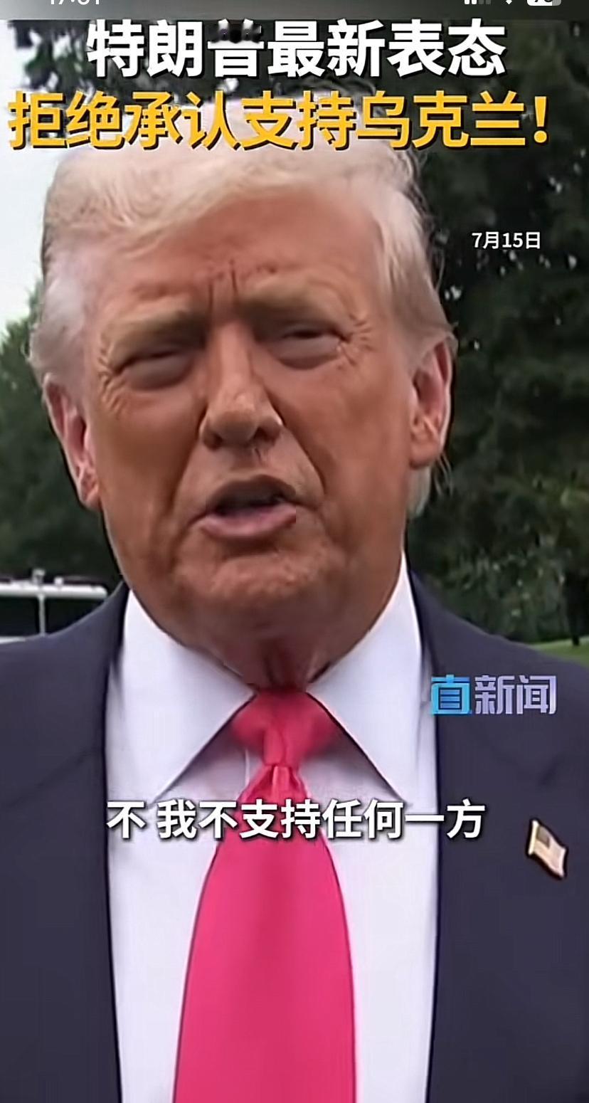川普终于说出了自己的真实想法，俄乌两家打个没完，他不支持任何一方，最后给记者作出