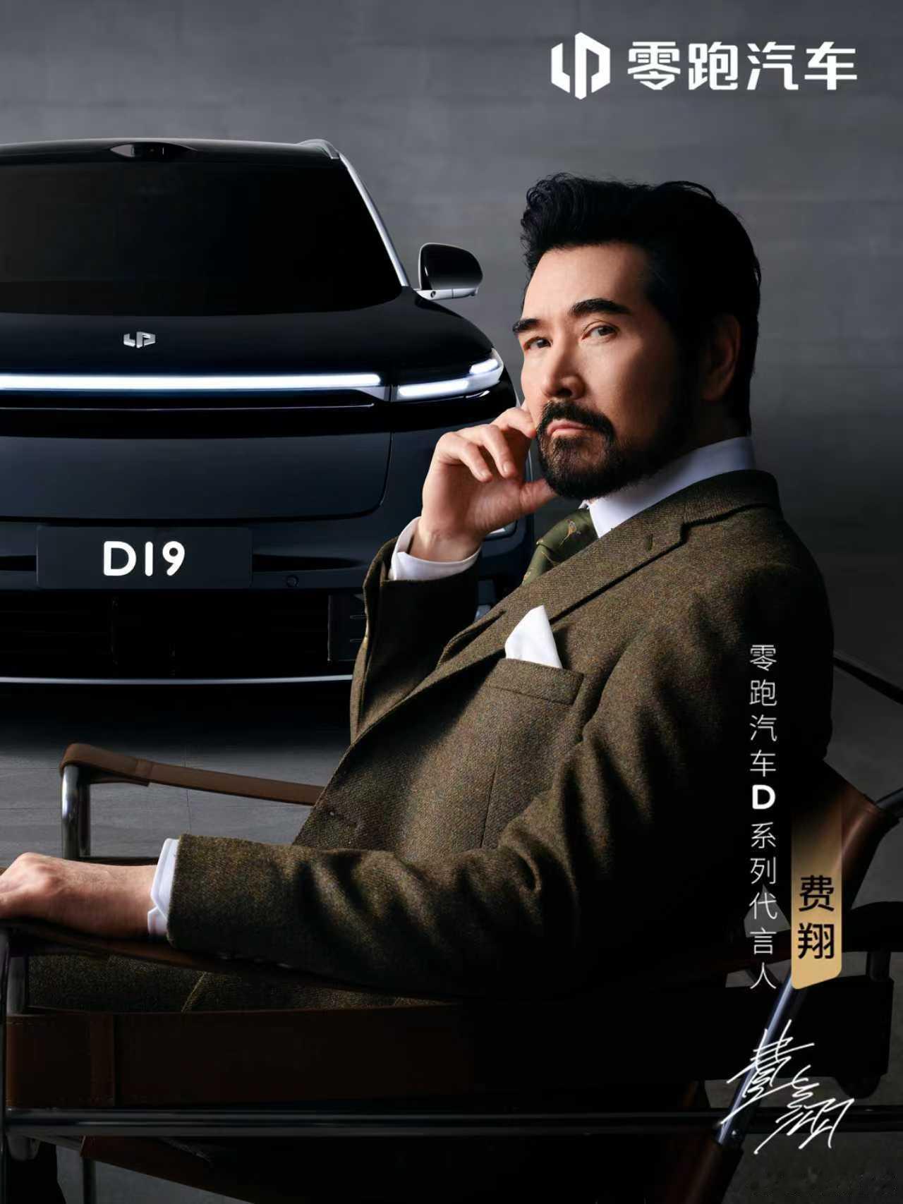 零跑D系列代言人太帅啦！这不又要让零跑火一把？费翔代言零跑旗舰D19​​​