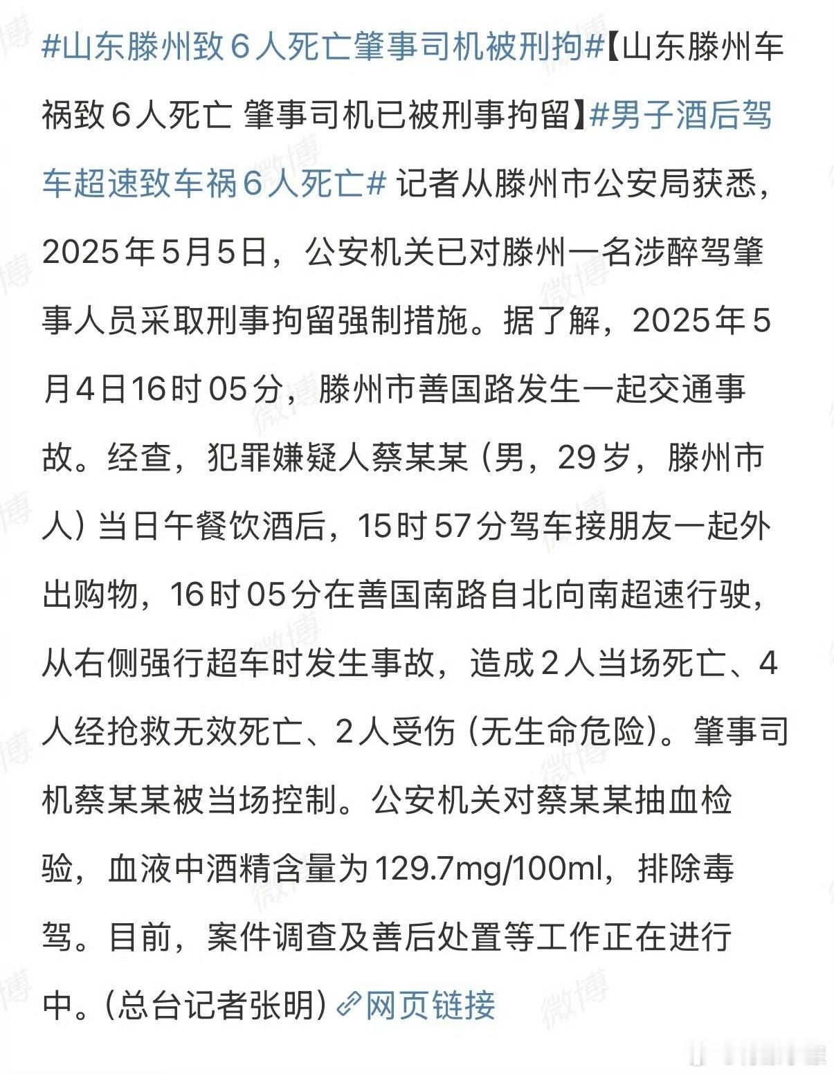 山东滕州车祸致6人死亡酒驾、超速、强行超车撞上公交站台，导致2人当场死亡、4人抢