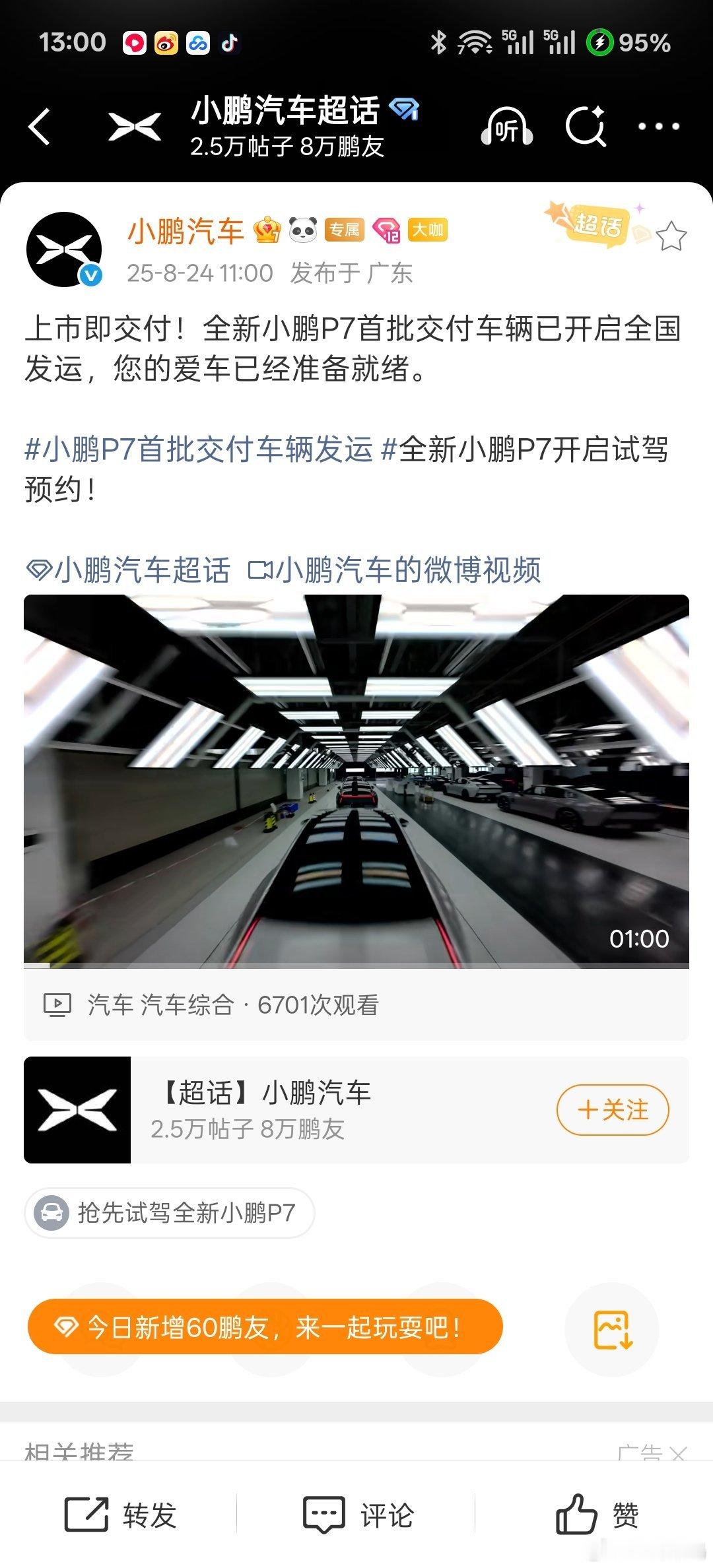 【全新小鹏P7首批交付车辆已开启全国发运，8月27日上市即交付】据小鹏汽车官方消