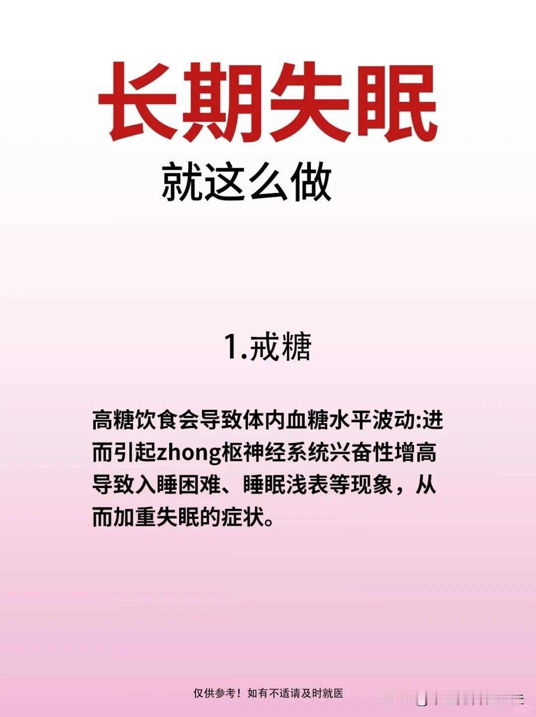 【长期失眠就这么做】1.戒糖2.少吃寒性食物3.补气血