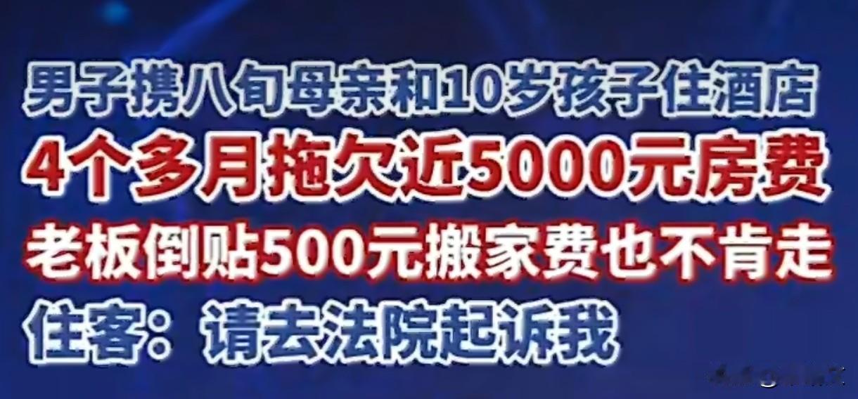 欠5000房费倒贴钱都不搬？重庆这大哥操作让酒店哭晕！重庆有家酒店最近愁得