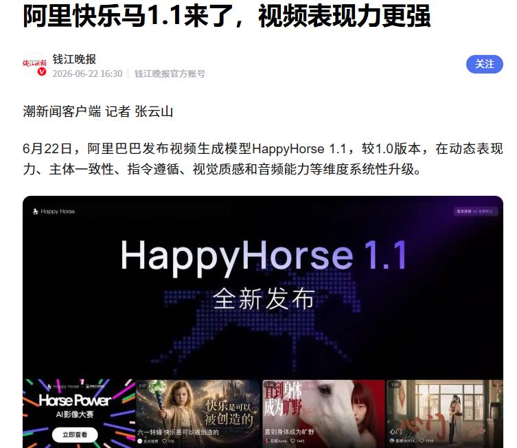 阿里发布“快乐马”视频模型1.1版 据媒体报道，6月22日，阿里巴巴正式发布