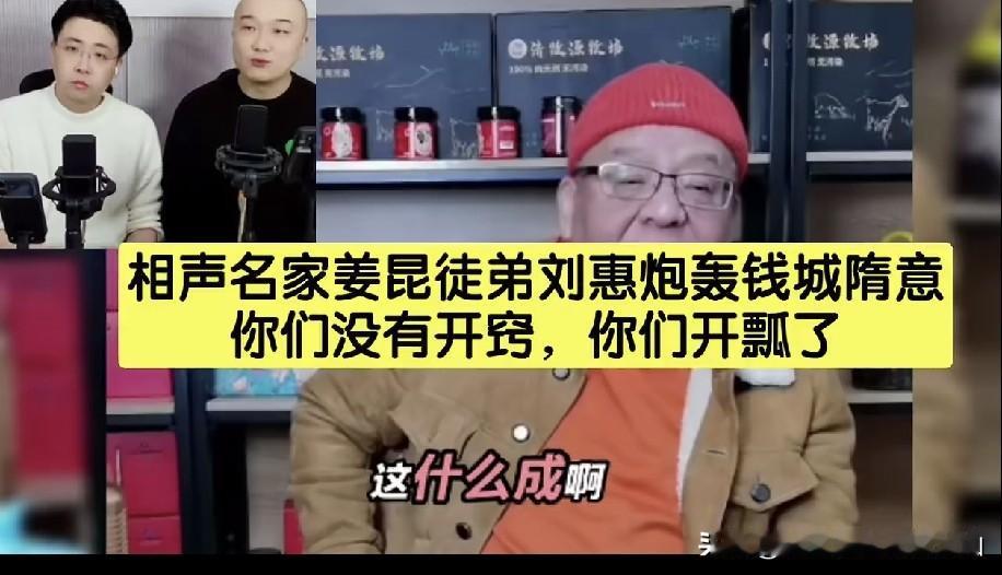 相声圈顶级清醒！侯宝林曾徒孙马季徒孙姜昆高徒刘惠揭穿网红开窍大神：你们不是开窍，