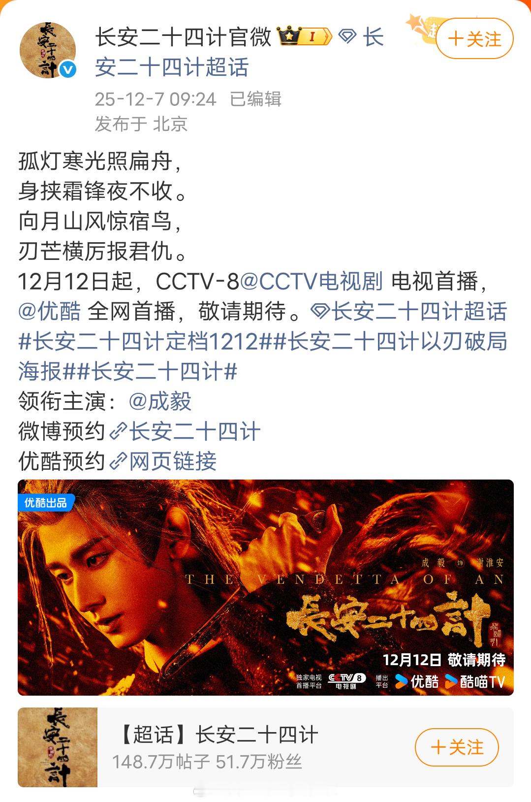 截止目前，成毅和工作室均未发布《长安二十四计》定档相关内容，主演团里刘弈君、王劲