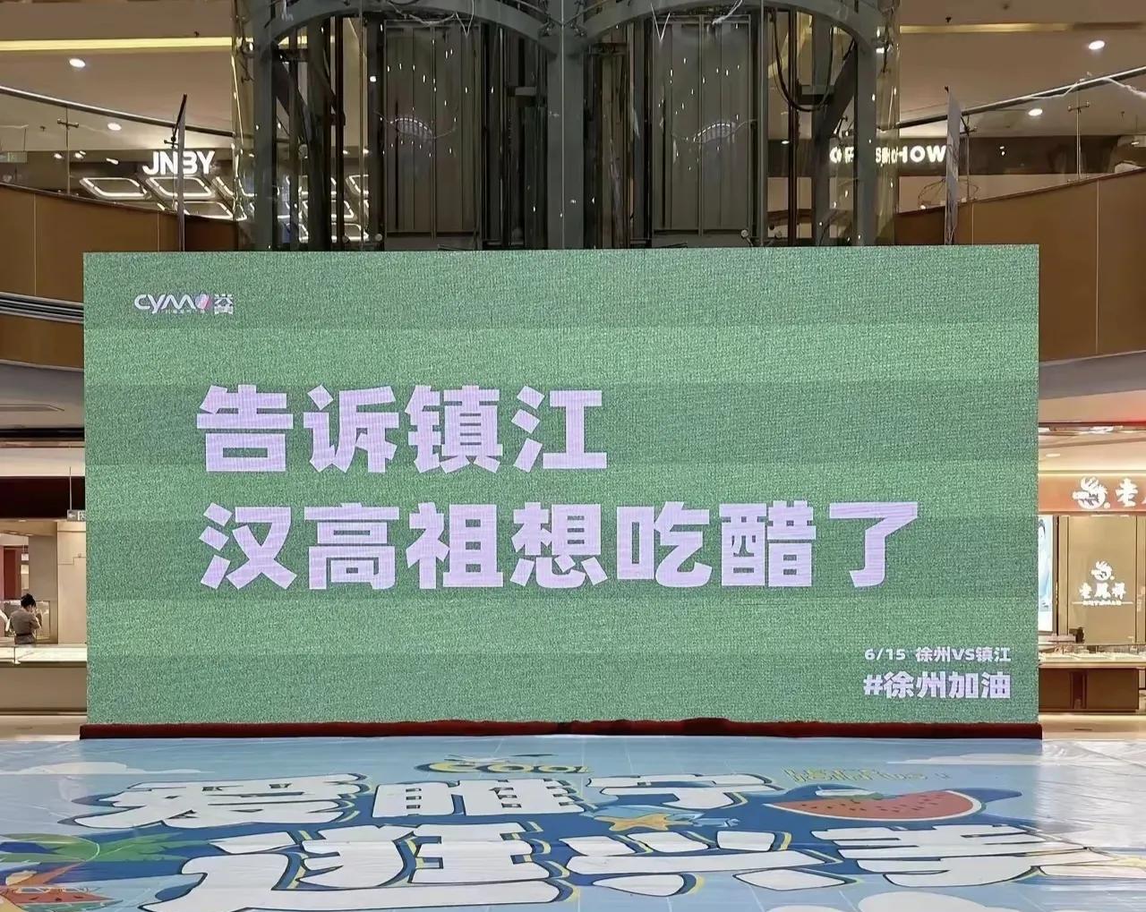 中国文字可谓博大精深，苏超玩梗可得谨慎些！本周日徐州与镇江对阵，赛前徐州某商家打