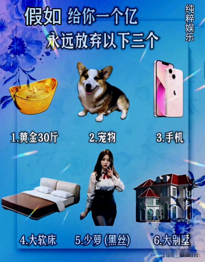 给你一亿现金，但必须永久扔掉三样：黄金、宠物、手机、大床。你的手会先伸向哪个？
