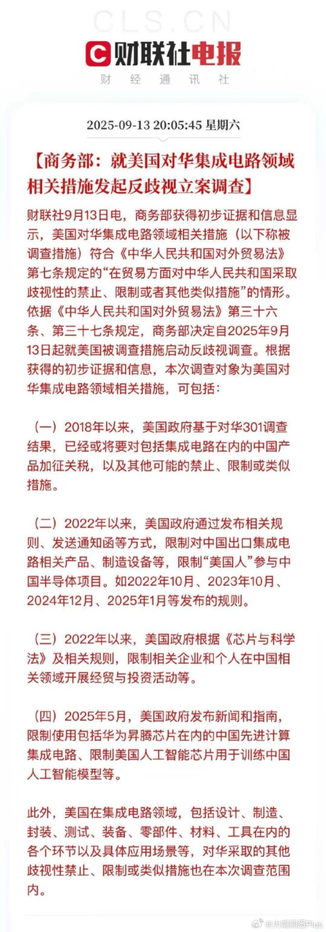商务部：就美国对华集成电路领域相关措施发起反歧视立案调查​​​