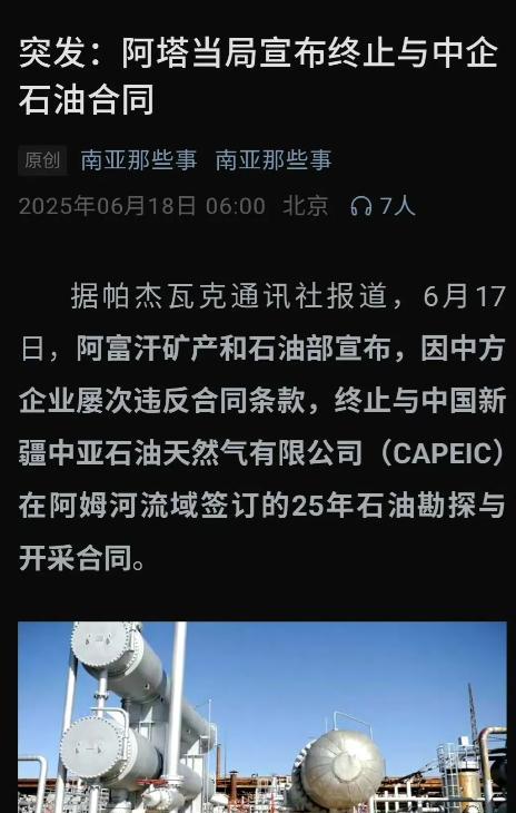 阿富汗矿产部突然宣布，终止和新疆中亚石油天然气有限公司签的25年石油勘探合同，理