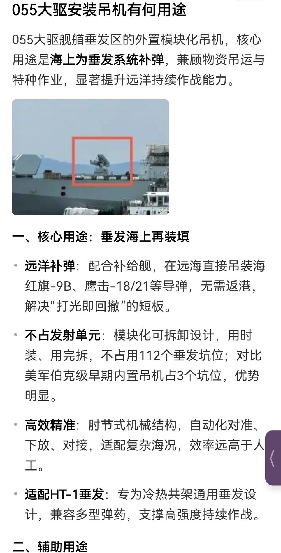 【055大驱安装吊机的用途】055大驱安装吊机的用途与美国军舰大相径庭。不少人认